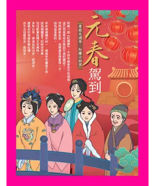 書封 元春駕到：賈府大過年．紅樓小秘密