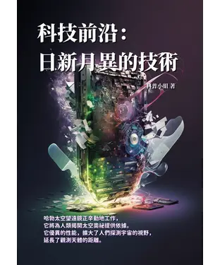 書封 科技前沿：日新月異的技術