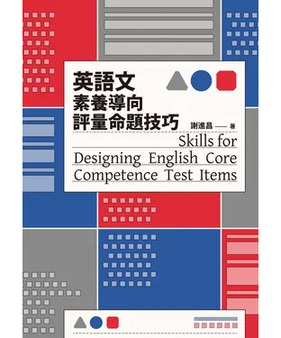 書封 英語文素養導向評量命題技巧