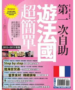 書封 第一次自助遊法國超簡單（’12－’13版）