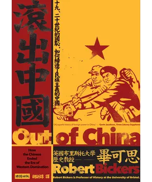 書封 滾出中國：十九、二十世紀的國恥，如何締造了民族主義的中國