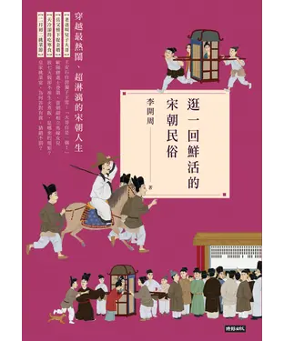 書封 逛一回鮮活的宋朝民俗