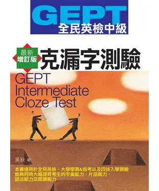 書封 全民英檢【中級】克漏字測驗