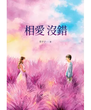書封 相愛沒錯