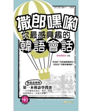 書封 撒郎嘿喲：你最感興趣的韓語會話【有聲】