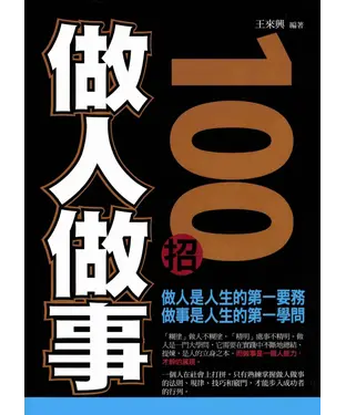 書封 做人做事100招