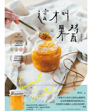 書封 這才叫果醬：用無毒有機水果製作的56款純天然手作果醬+30款好食光美味提案（金獎增訂版）