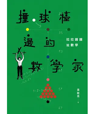書封 撞球檯邊的數學家：拉拉雜雜扯數學